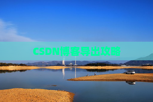 CSDN博客导出攻略