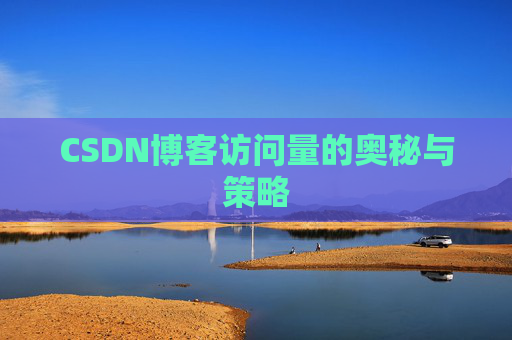 CSDN博客访问量的奥秘与策略